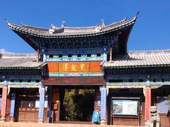 -黑龙潭公园