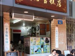 门面-成裕雪糕店(士多店)