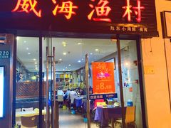 -威海渔村(静安旗舰店)
