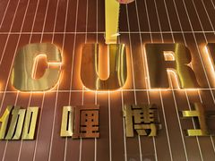 -伽喱博士 Dr.CURRY咖喱饭(太阳宫咖喱店)