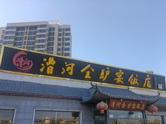 -漕河全驴宴饭店(徐水店)
