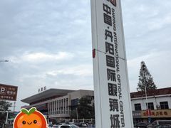 -青山良镜(中国丹阳国际眼镜城店)