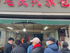 -毛氏汽水包(山海关路店)