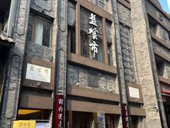 门面-盘飧市(春熙路店)