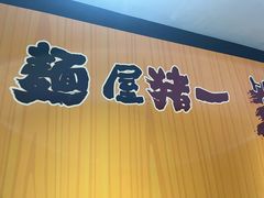 -麺屋猪一(福田石厦店)