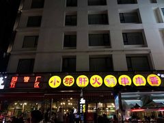 -钢管厂歆瑞源油卤串串香(春熙路太古里店)