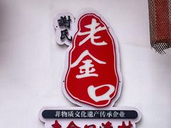 -谢氏老金口渔村(王家墩店)