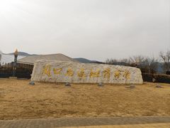 -北京周口店北京人遗址博物馆
