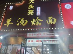 -大头亮羊汤烩面·河南非遗(良乡总店)