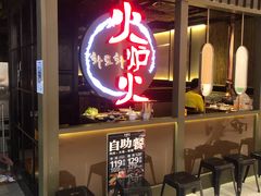 -火炉火自助餐(枫蓝国际店)