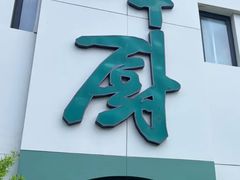 -峰厨大鱼泡饼·天津菜(西青大学城店)
