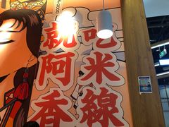 -阿香米线(大兴龙湖天街店)