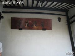 -乌镇东栅景区-茅盾故居