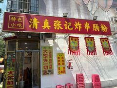 -张记炸串肠粉