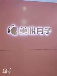 -美悦月子中心(财大店)
