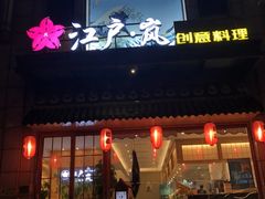 -江户·岚 创意料理(泛海店)
