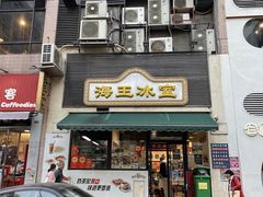 -海王冰室(皇朝店)