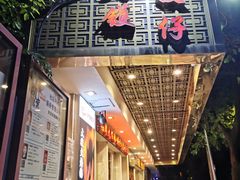 门面-大嫂镬仔·焖鸡煲·啫啫煲(逢源路店)