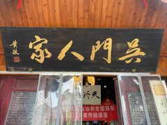 门面-吴门人家·苏宴宫廷菜(拙政园店)
