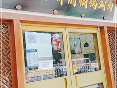 门面-小洋府铜锅涮肉(南锣鼓巷店)
