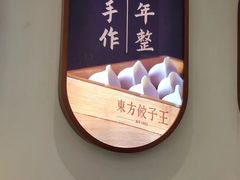 -东方饺子王(新奥购物中心店)