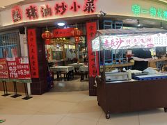 -彭耕记猪油炒小菜(吉联mall店)