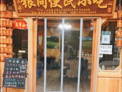 门面-银同牦牛肉火锅
