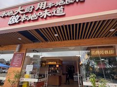 -创味·民间海南菜·非遗藤桥排骨(藤桥·免税城店)