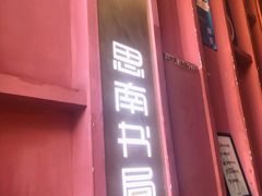 -思南书局(复兴中路店)