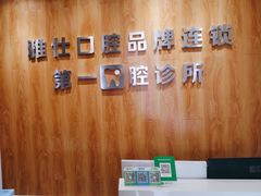 -雅仕口腔(后沙峪店)