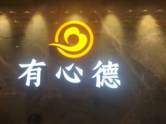 -有心德(麦地店)