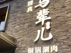 -牛街·马辈儿涮肉(牛街总店)
