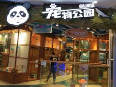 -龟与熊猫宠物公园(南坪店)