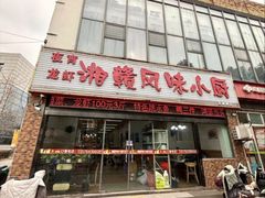 -湘赣风味小厨(娄葑老店)