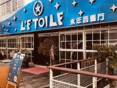 -永年西餐厅L'etoile