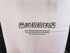 -西村叔叔的店·面包·甜品·蛋糕(崂山丽达店)