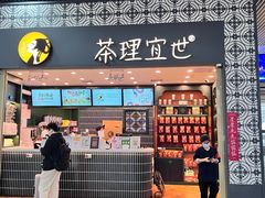-茶理宜世(广州南站（站内）3楼B17检票口店)