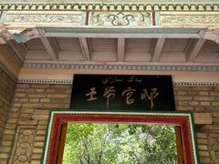-库车王府