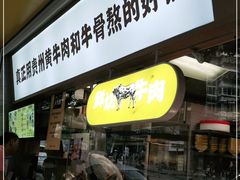 门面-黔真牛原汤牛肉粉