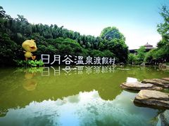 -厦门日月谷温泉渡假村
