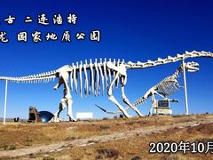 -二连浩特国家地质公园