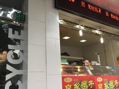 -陈记栗子(长宁路店)