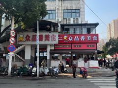 -众品香美食(三弓路店)