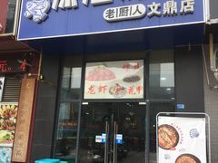 门面-老厨人深海炖锅(江宁文鼎店)