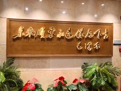 -东来顺饭庄(王府井步行街店)