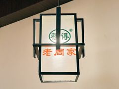 -穆得·老周家牛肉烧饼(普利街店)