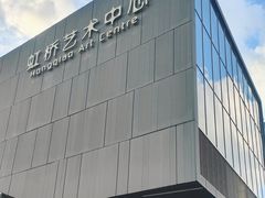 -虹桥艺术中心