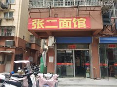门面-张二面馆(山门口店)