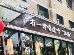 门面-金枝玉叶上海人家食府(三里河店)