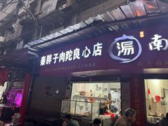-秦胖子肉陀良心店